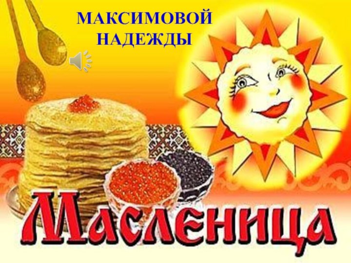 Максимовой Надежды