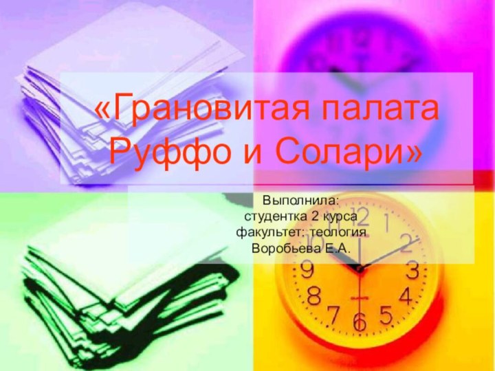 «Грановитая палата Руффо и Солари»Выполнила:студентка 2 курсафакультет: теологияВоробьева Е.А.