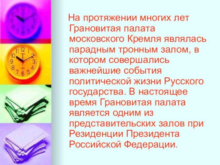 На протяжении многих лет Грановитая палата московского Кремля являлась парадным