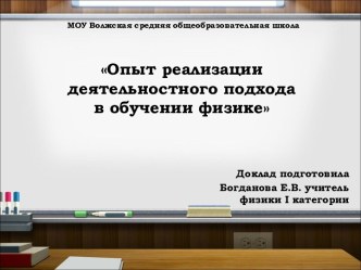 Презентация-доклад Опыт реализации деятельностного подхода в обучении физике