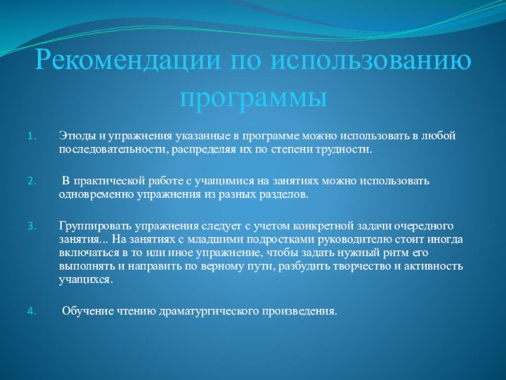 Рекомендации по использованию программыЭтюды и упражнения указанные в программе можно использовать в