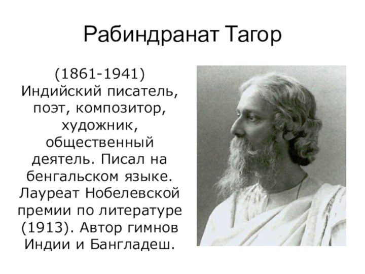 Подаривший индии государственный гимн 5 букв. Рабиндранат Тагор (1861—1941). Индийский поэт Рабиндранат Тагор. Робиндронатх Тхакур. Рабиндранат Тагор презентация.