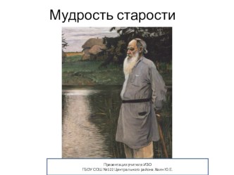 Презентация для урока Мудрость старости