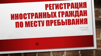 Регистрация Иностранных граждан по месту пребывания