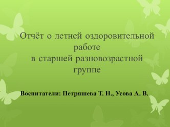 Презентация Отчет о летней оздоровительной работе