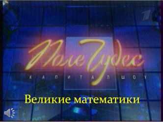 Презентация по математике на тему Поле чудес(8 класс)