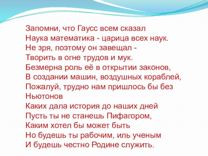 Запомни, что Гаусс всем сказал  Наука математика - царица всех наук.