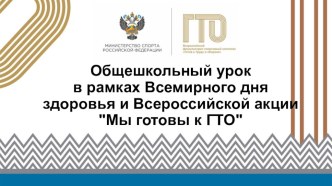 Презентация к общешкольному уроку в рамках Всемирного дня здоровья и Всероссийской акции Мы готовы к ГТО