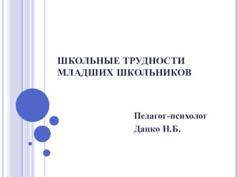 Презентация по психологии Адаптация к школе