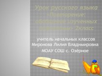 Презентация по русскому языку на тему Повторение: обобщение изученных орфограмм(2 класс)