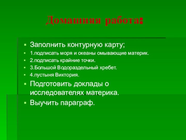 Домашняя работа:Заполнить контурную карту;1.подписать моря и океаны омывающие материк.2.подписать крайние точки.3.Большой Водораздельный