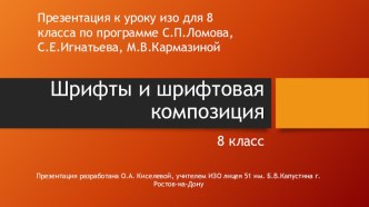 Презентация по изо на тему шрифты и шрифтовая композиция(8 класс) по программе С.П.Ломова и др.