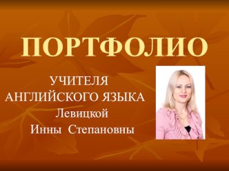 Портфолио учителя