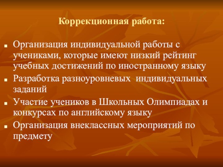 Коррекционная работа:Организация индивидуальной работы с учениками, которые имеют низкий рейтинг учебных достижений