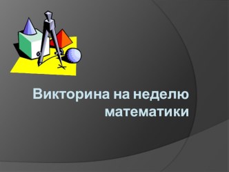 Викторина по математике в 8-9 классах