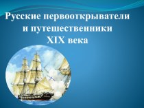 Презентация по географии Русские открытия 19 века и экология
