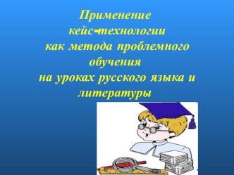 Презентация по русскому языку Кейс - технология