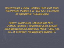 Презентация к уроку истории в 6 классе по теме :Восточные славяне в VI -VIII в.в.