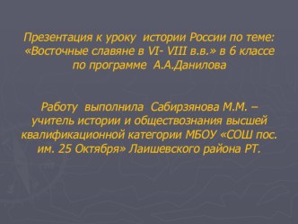 Презентация к уроку истории в 6 классе по теме :Восточные славяне в VI -VIII в.в.