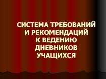 УЧАСТИЕ ПЕДАГОГА В РАЗРАБОТКЕ СИСТЕМЫ ТРЕБОВАНИЙ И РЕКОМЕНДАЦИЙ К ВЕДЕНИЮ ДНЕВНИКОВ УЧАЩИХСЯ