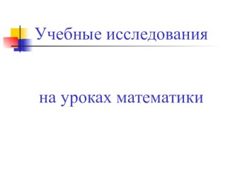 Презентация по теме Учебные исследования