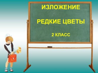 Презентация к изложению Редкие цветы