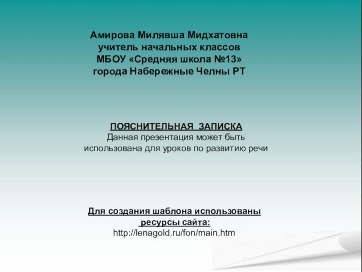 Амирова Милявша Мидхатовнаучитель начальных классовМБОУ «Средняя школа №13»города Набережные Челны РТПОЯСНИТЕЛЬНАЯ ЗАПИСКАДанная