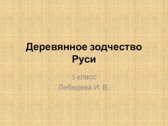 Презентация в 5 классе на тему Деревянное зодчество Руси