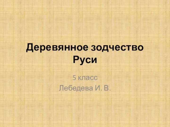 Деревянное зодчество Руси5 классЛебедева И. В.