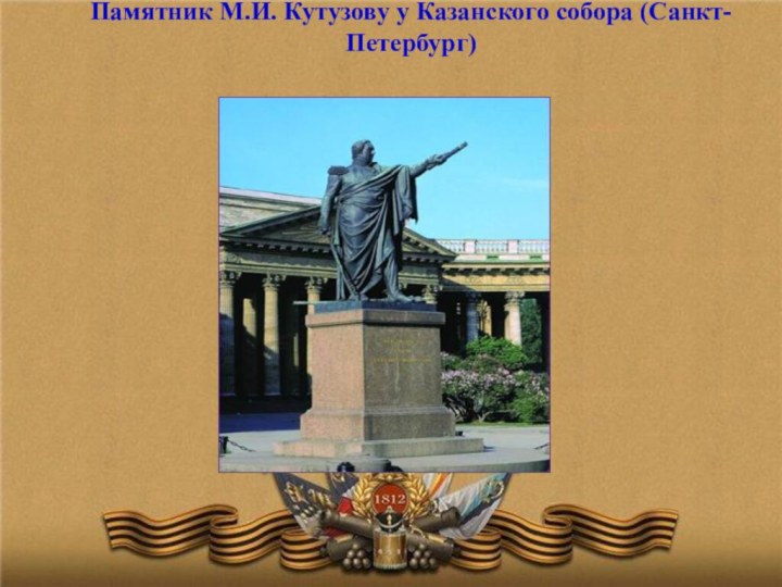 Памятник М.И. Кутузову у Казанского собора (Санкт-Петербург)