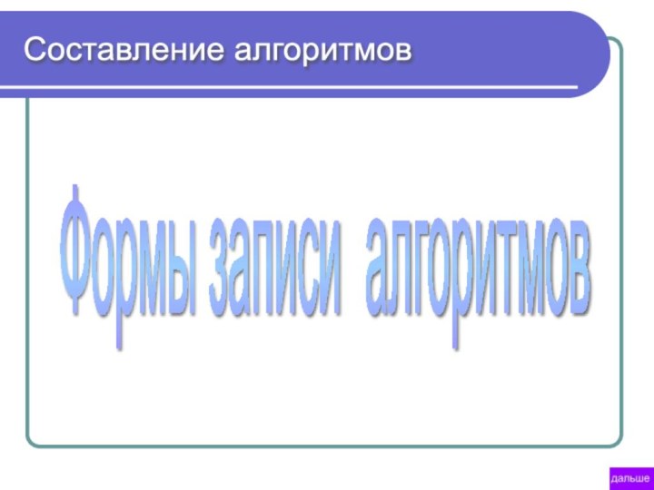 Формы записи алгоритмов Составление алгоритмов