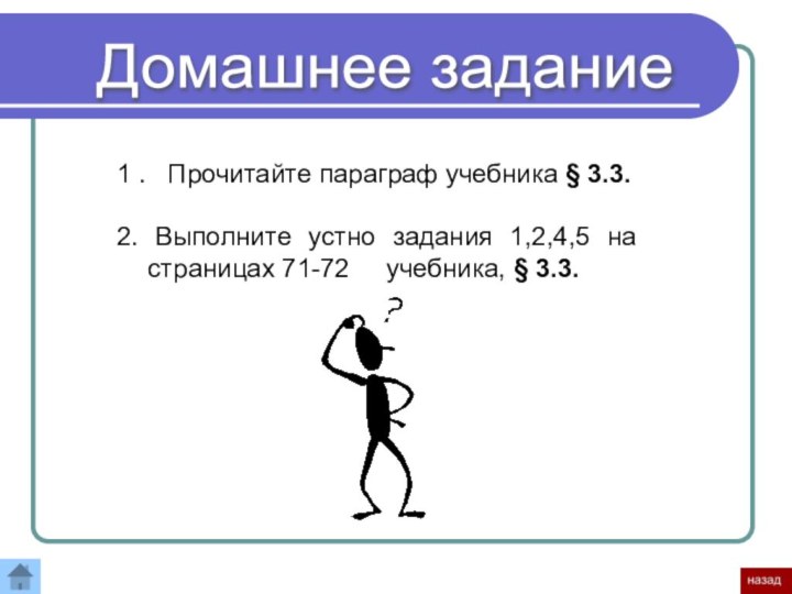 Домашнее задание 1 .  Прочитайте параграф учебника § 3.3.2. Выполните устно