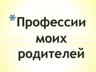 Профессии моих родителей (гражданственность)