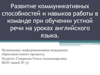 Развитие коммуникативных способностей и навыков работы в команде при обучении устной речи на уроках английского языка.