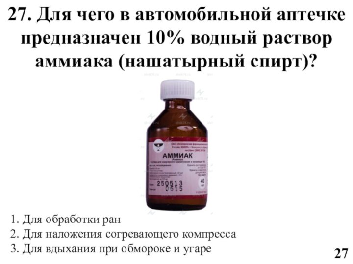 2727. Для чего в автомобильной аптечке предназначен 10% водный раствор аммиака (нашатырный