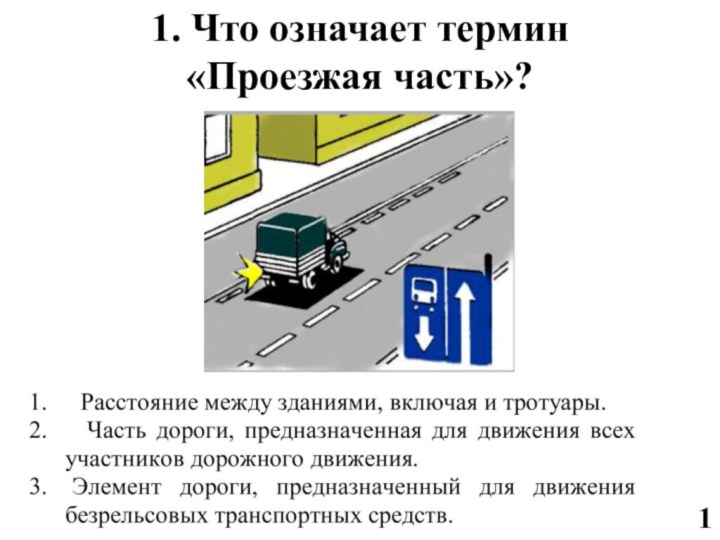 11. Что означает термин «Проезжая часть»?