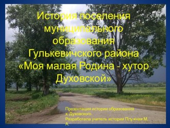 История поселения муниципального образования Гулькевичского района х.Духовского