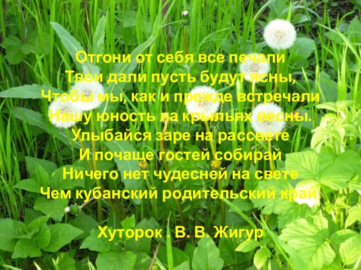 Отгони от себя все печали Твои дали пусть будут ясны, Чтобы мы,