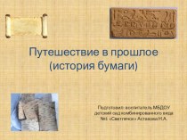 Путешествие в прошлое бумаги занятие в средней группе детского сада презентация