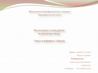 Исследовательская работа. Презентация Этикет телефонного общения