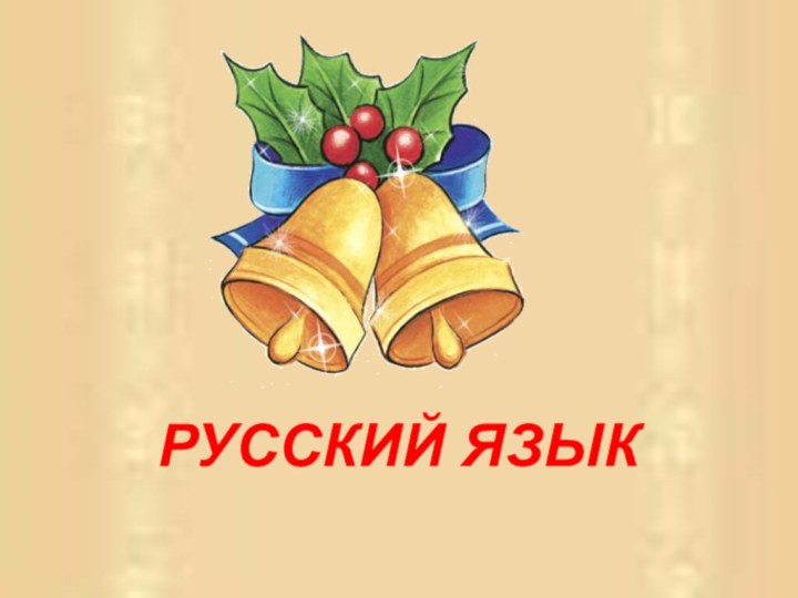 РУССКИЙ ЯЗЫК