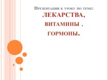 Презентация по химии на тему Витамины, лекарства10 класс