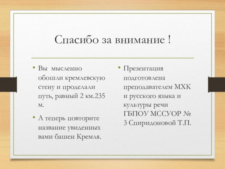 Спасибо за внимание !Вы мысленно обошли кремлевскую стену и проделали путь, равный