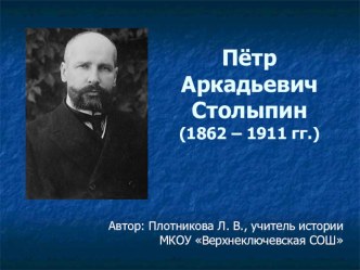 Презентация по истории на тему Пётр Аркадьевич Столыпин (9 класс)