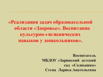 Реализация задач образовательной области Здоровье. Воспитание культурно-гигиенических навыков у дошкольников.