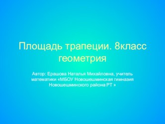 Презентация по геометрии 8 класс на тему: Площадь трапеции