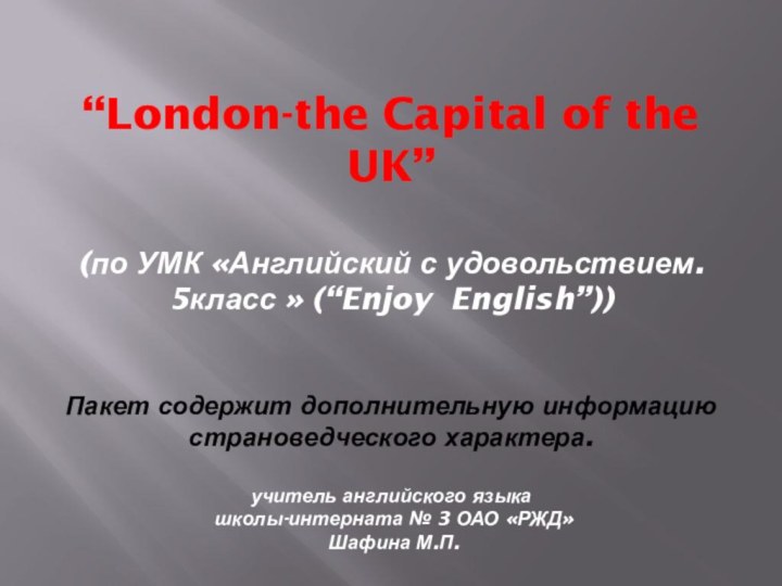 “London-the Capital of the UK”  (по УМК «Английский с удовольствием. 5класс