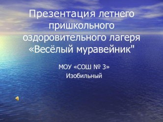 Презентация летнего пришкольного лагеря