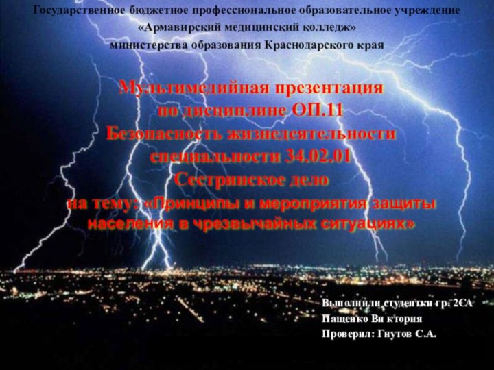 Мультимедийная презентация по дисциплине ОП.11 Безопасность жизнедеятельности специальности 34.02.01 Сестринское дело на