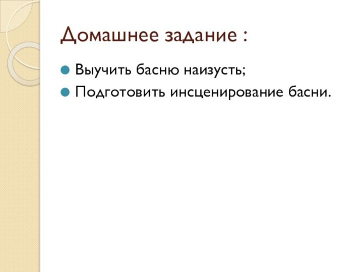 Домашнее задание :Выучить басню наизусть;Подготовить инсценирование басни.